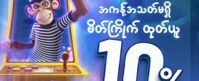 မိုဘိုင်းလ် အထူးလက်ဆောင် promotion